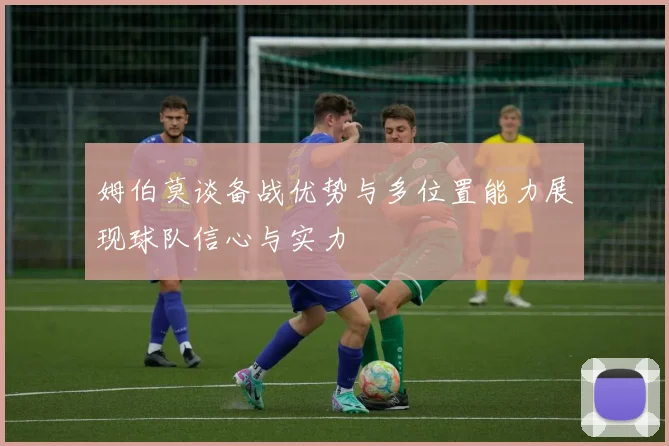 姆伯莫谈备战优势与多位置能力展现球队信心与实力