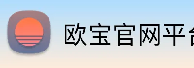 欧宝官网平台 logo